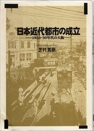 日本近代都市の成立 1920・30年代の大阪 