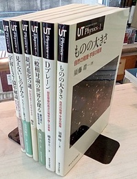 UT Physics・1-6 (1)ものの大きさ (2)Dブレーン (3)一般相対論の世界を探る (4)銀河進化の謎 (5)見えないものをみる (6)宇宙137億年解読