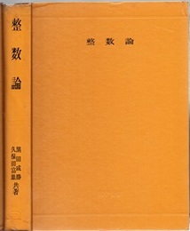 整数論 代数的整数論の基礎 