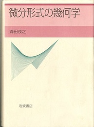 微分形式の幾何学  