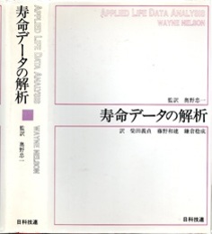 寿命データの解析  