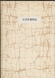 佐賀県鉱物誌（佐賀県鑛物誌）　【コピー製本】  