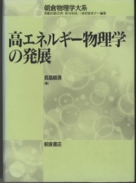 高エネルギー物理学の発展  