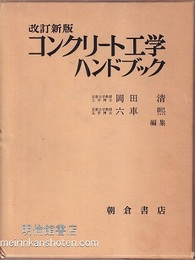 コンクリート工学ハンドブック（改訂新版）  