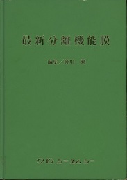 最新分離機能膜  