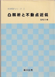凸解析と不動点近似  