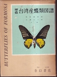 原色台湾産蝶類図譜  