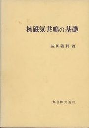 核磁気共鳴の基礎  
