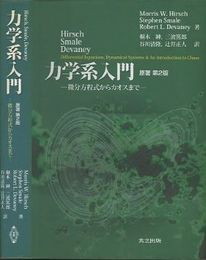 力学系入門　原著第2版 （旧版） 微分方程式からカオスまで 