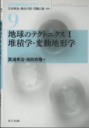 地球のテクトニクス　1　堆積学・変動地形学  