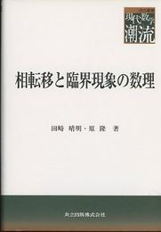 相転移と臨界現象の数理  