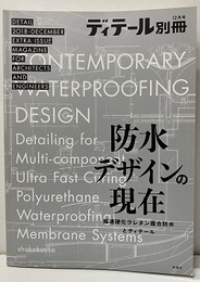 防水デザインの現在 超速硬化ウレタン複合防水とディテール 