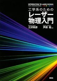 工学系のためのレーザー物理入門  