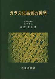 ガラス非晶質の科学  