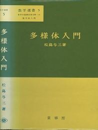 多様体入門  