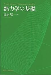 熱力学の基礎（旧版）  
