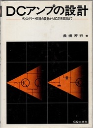DCアンプの設計 ディスクリート回路の設計からIC応用回路まで 