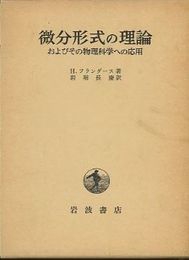 微分形式の理論 およびその物理科学への応用 