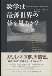 数学は最善世界の夢を見るか？ 最小作用の原理から最適化理論へ 