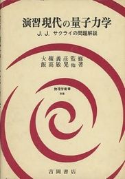 演習　現代の量子力学（旧版） J.J.サクライの問題解説 
