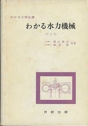 わかる水力機械（改訂版）  