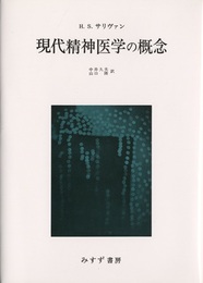 現代精神医学の概念  
