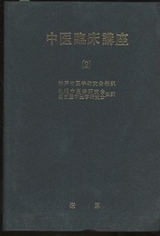 中医臨床講座 2  