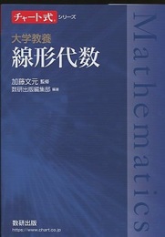 大学教養　線形代数  