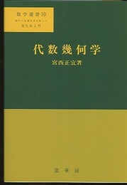 代数幾何学  