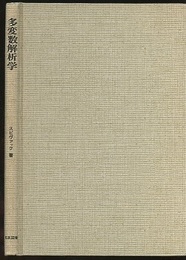 多変数解析学 古典理論への現代的アプローチ 