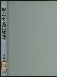 一般力学系と場の幾何学  