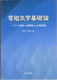 電磁気学基礎論 ベクトル解析で再構築する古典理論 