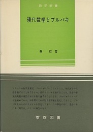 現代数学とブルバキ  