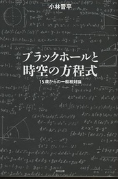 ブラックホールと時空の方程式 15歳からの一般相対論 