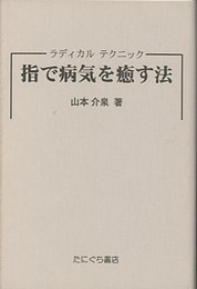 指で病気を癒す法　（ラディカルテクニック）  