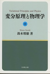 変分原理と物理学  