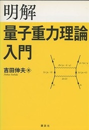 明解量子重力理論入門  