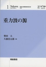 重力波の源  