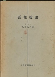 蚕種総論  