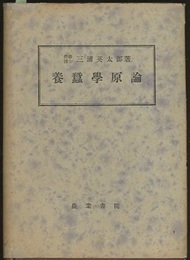 養蚕学原論  