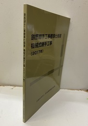 鉄筋継手工事標準仕様書　機械式継手工事 （2017年）  