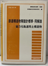 鉄道構造物等設計標準・同解説　省力化軌道用土構造物 （平成11年11月）  