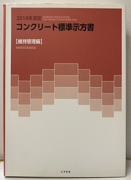 コンクリート標準示方書　維持管理編　2018年制定  