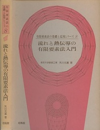 流れと熱伝導の有限要素法入門  