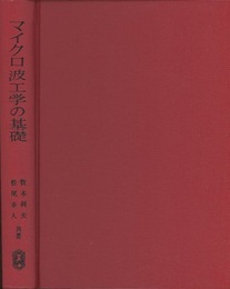 マイクロ波工学の基礎  