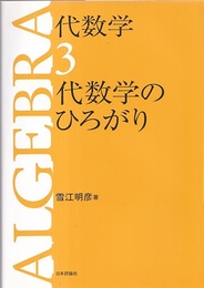 代数学　3　代数学のひろがり （旧版）  