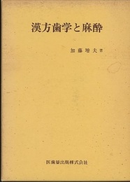 漢方歯学と麻酔  