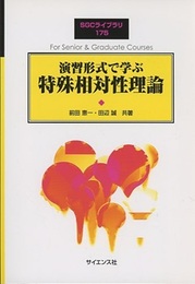 演習形式で学ぶ一般相対性理論  