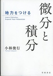 地力をつける微分と積分  