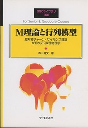 M理論と行列模型 超対称チャーン-サイモンズ理論が切り拓く数理物理学 